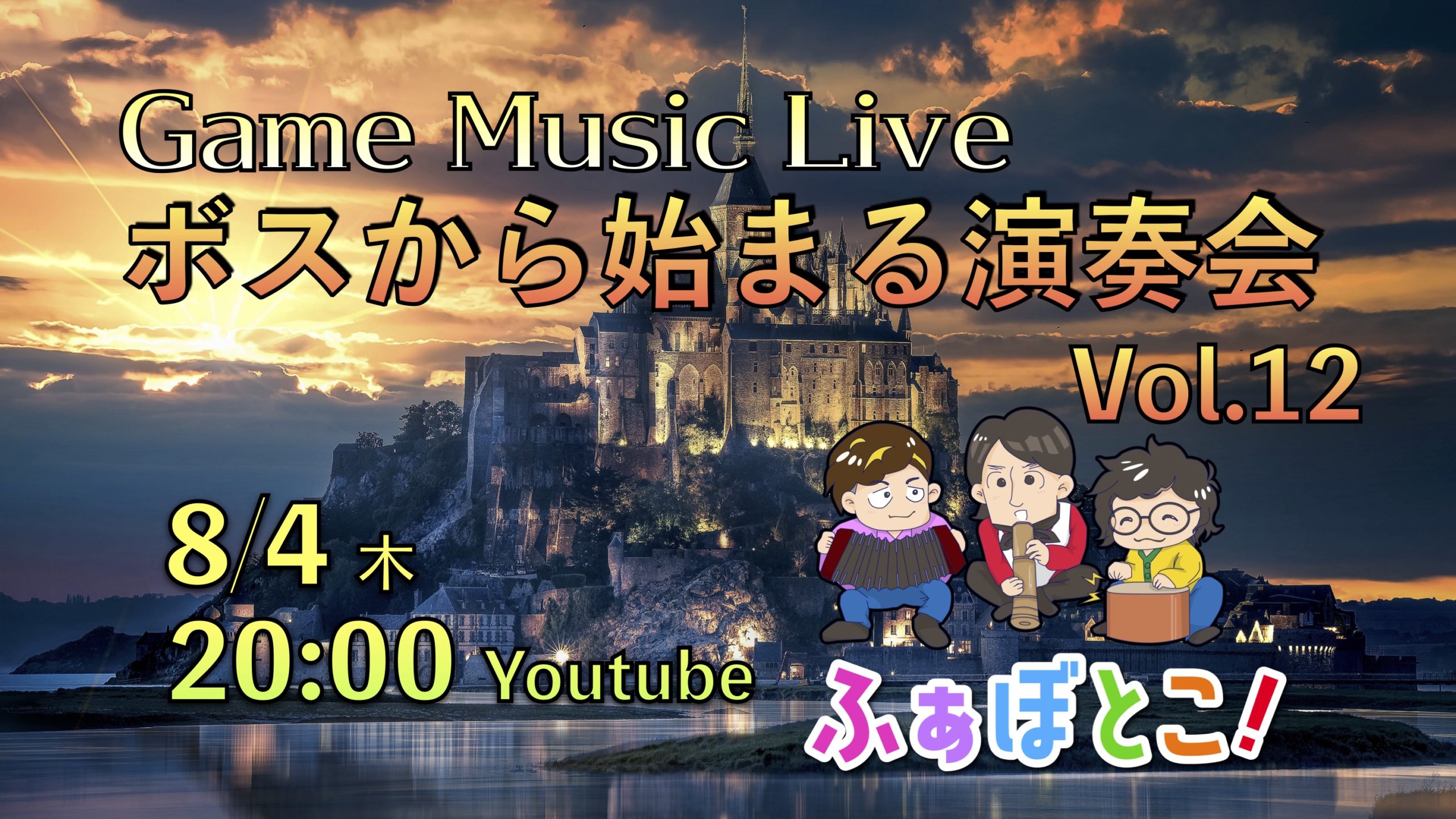 【配信ライブ】ボスから始まる演奏会 vol.12 Game Music Live
