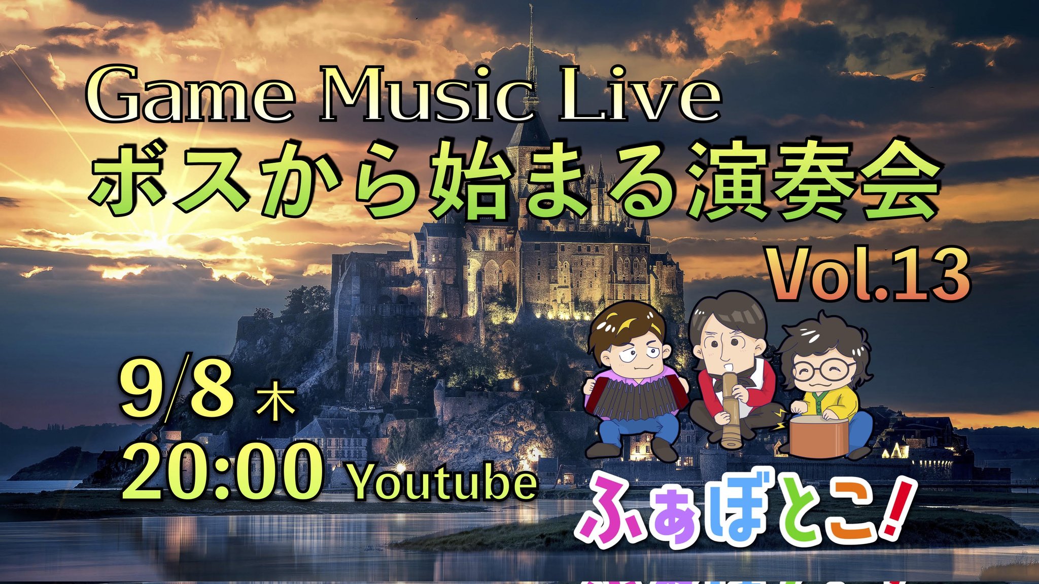 【配信ライブ】ボスから始まる演奏会 vol.13 Game Music Live