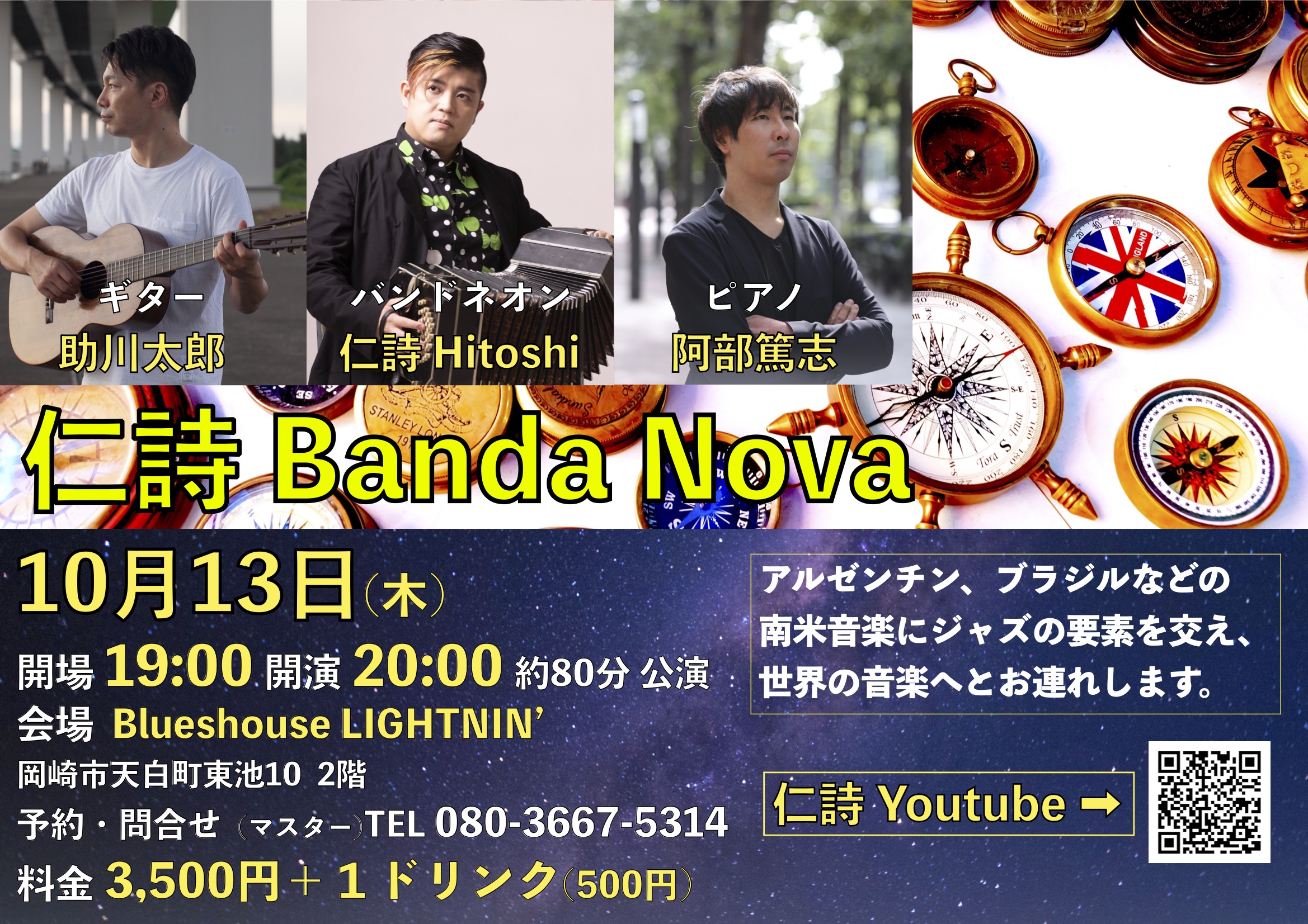 仁詩 Banda Nova 西日本ツアー 2022