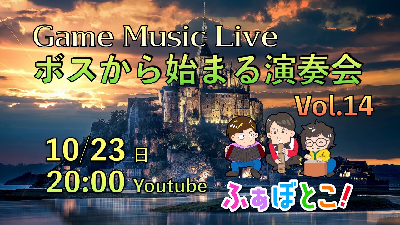 【配信ライブ】ボスから始まる演奏会 vol.14 Game Music Live